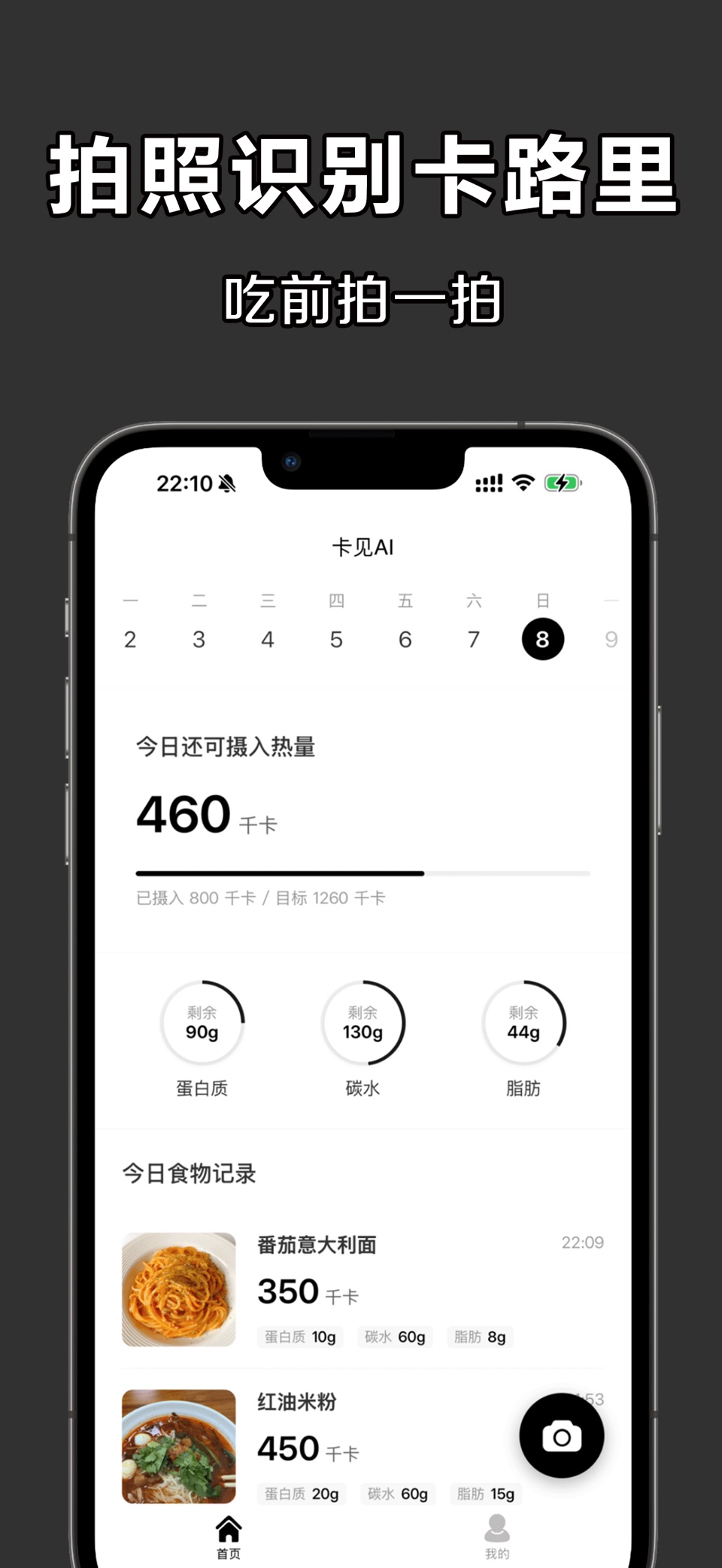 卡见AI-拍照识别热量&卡路里计算器&减肥神器&食物忌口管理 · Store screenshots