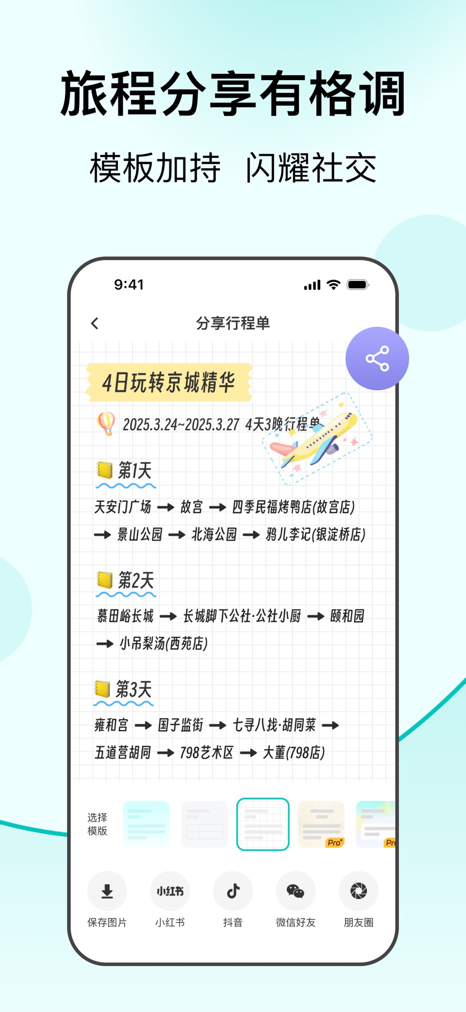 VoyaGO-旅游攻略提取行程规划,打卡记录,多人协作 2