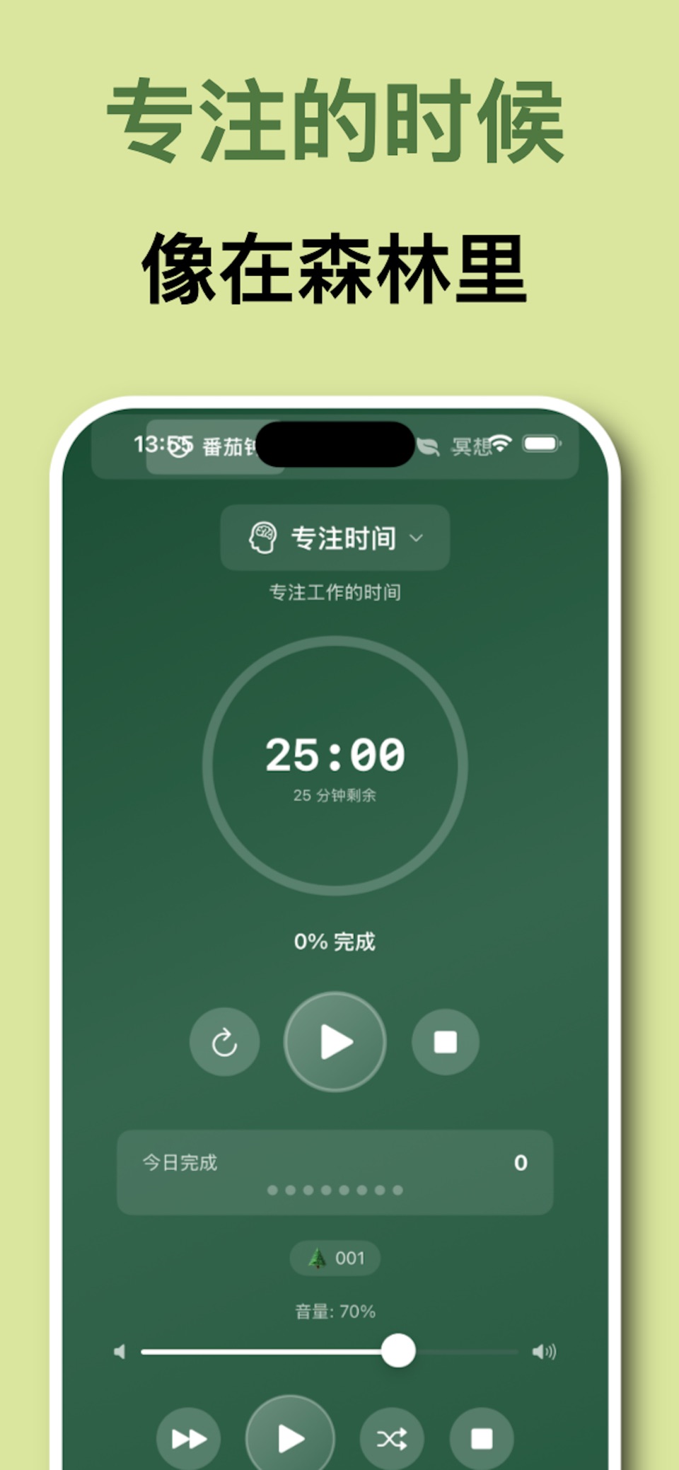 番茄钟躲进森林了 3