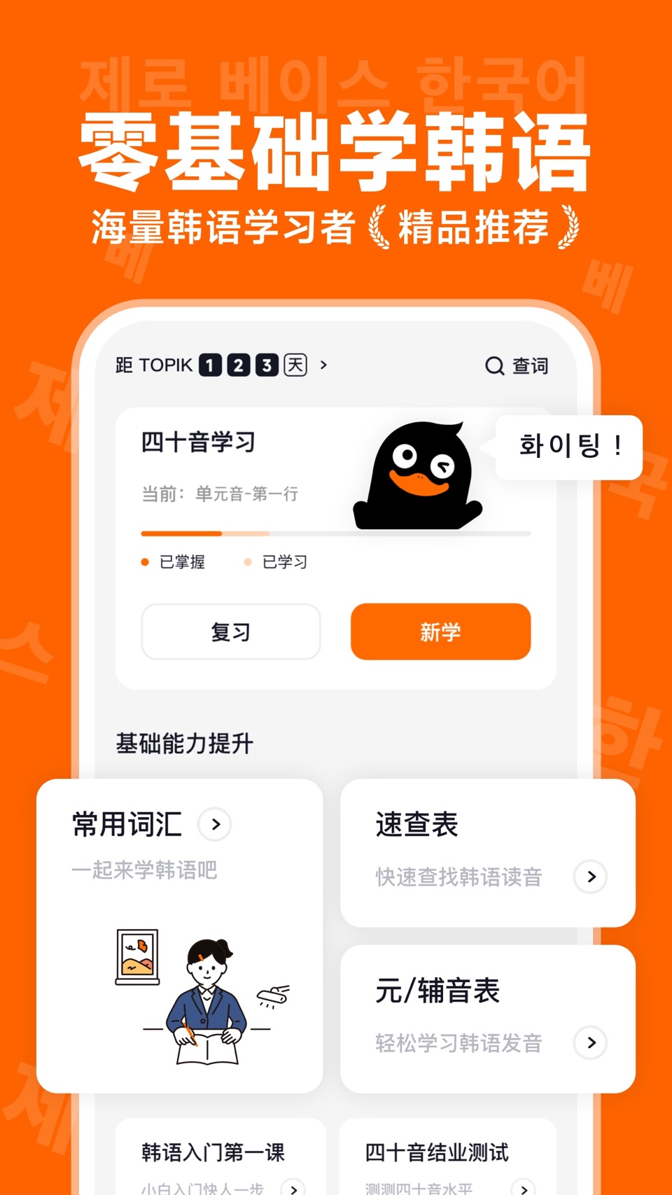 冲鸭韩语-韩语学习神器 · Store screenshots