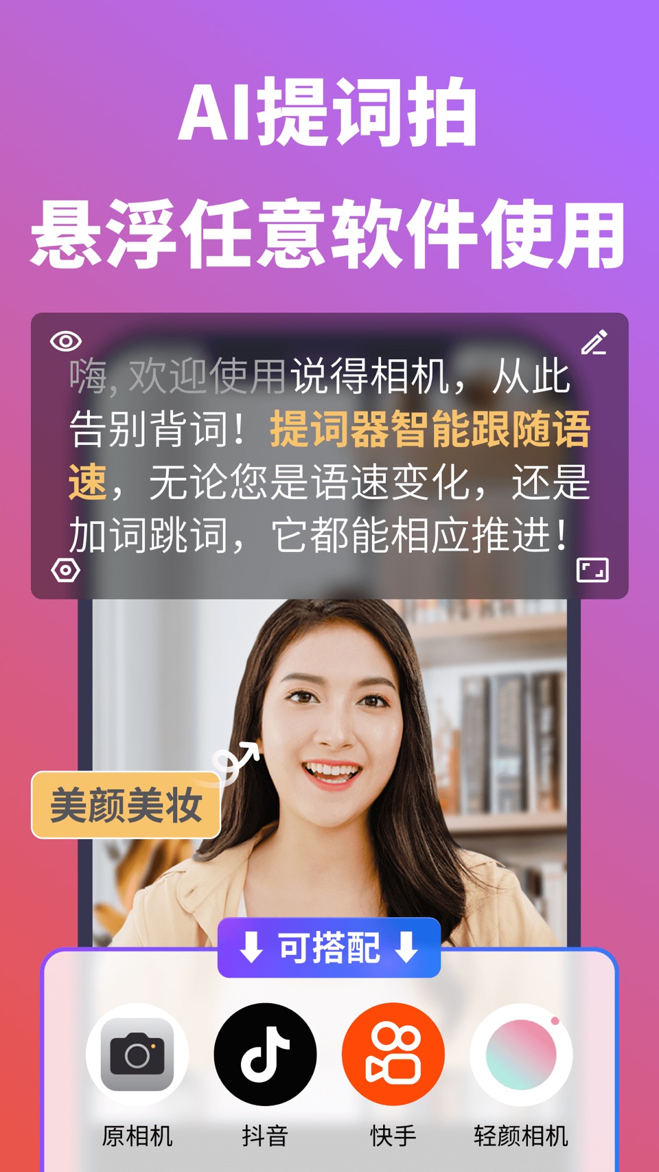 说得AI-提词器相机·数字人口播·智能脚本·视频剪辑全能神器 · Store screenshots