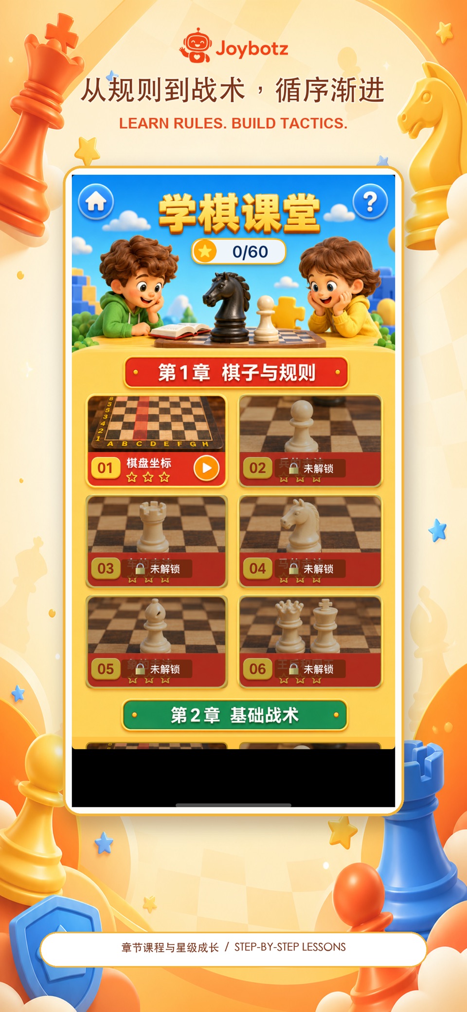 国际象棋入门和提高版- 中国中小学青少年喜欢的益智游戏 2