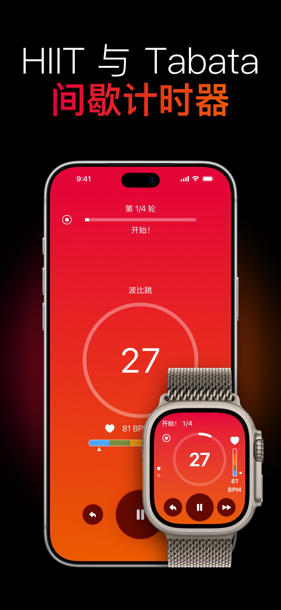 Ares - HIIT 间歇训练计时器 · Store screenshots
