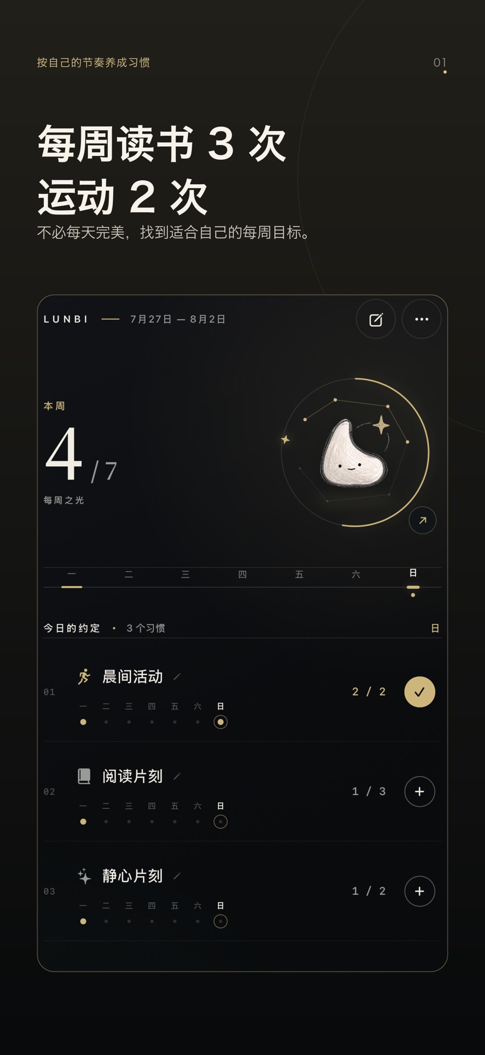 Lunbi：习惯打卡与日常计划 · Store screenshots