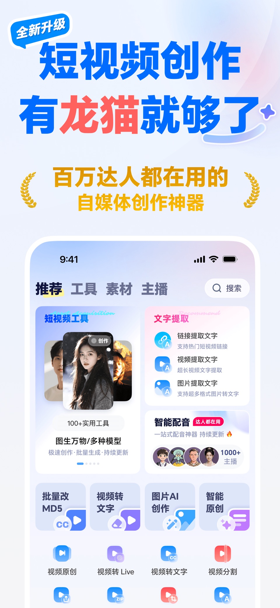 龙猫工具大师-视频转文字·配音·提词器·视频剪辑全能神器 · Store screenshots