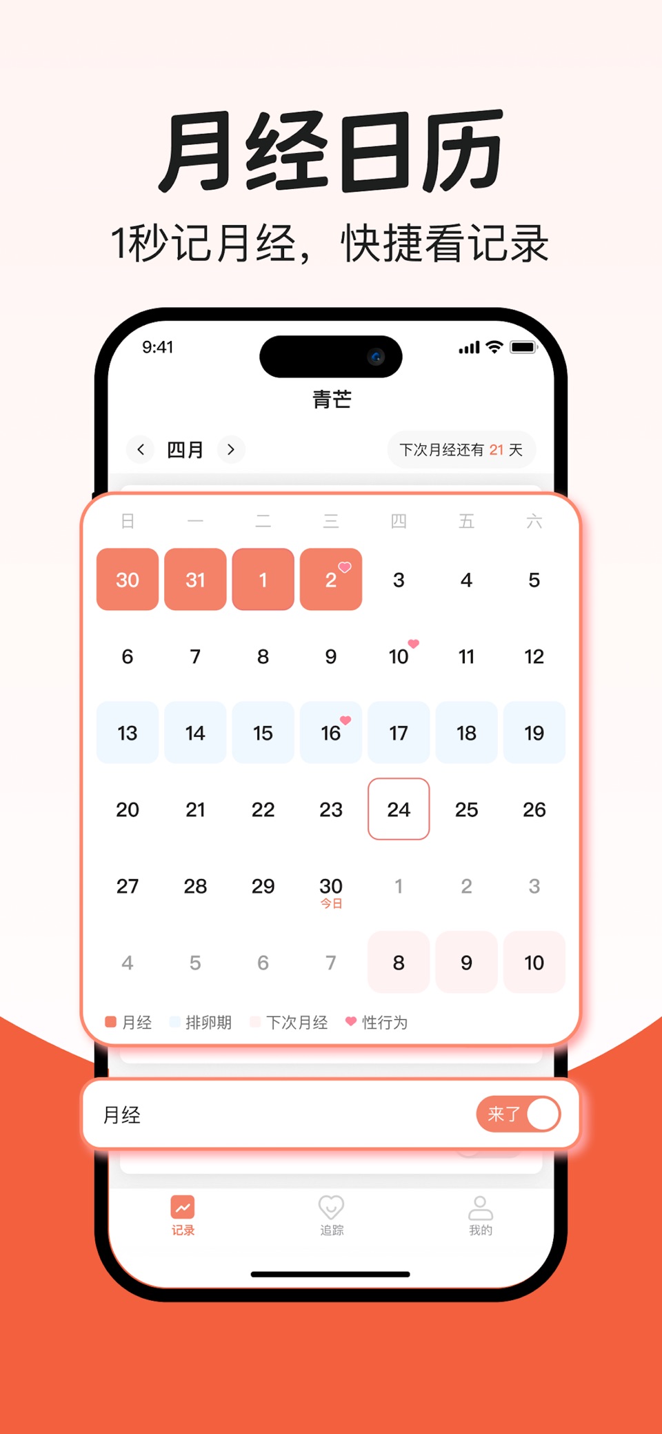 青芒大姨妈-例假经期记录月经跟踪备孕助手怀孕管家 · Store screenshots