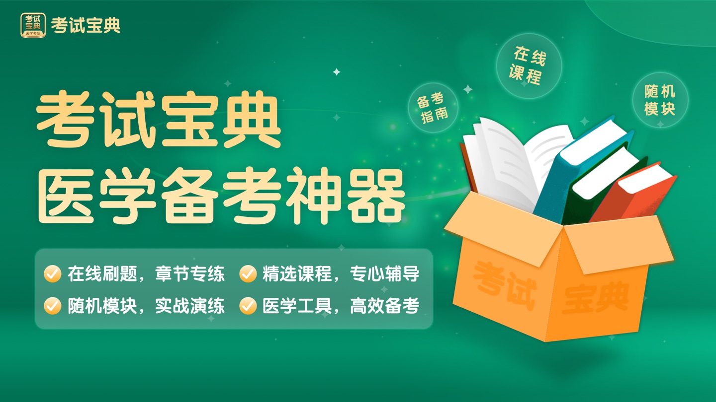 考试宝典-医考题库医学教育医师助手 · Store screenshots