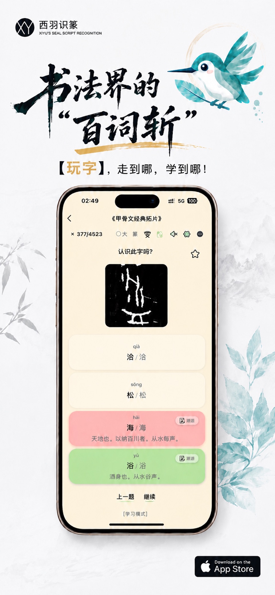 古字里:书法界的不背单词! · Store screenshots