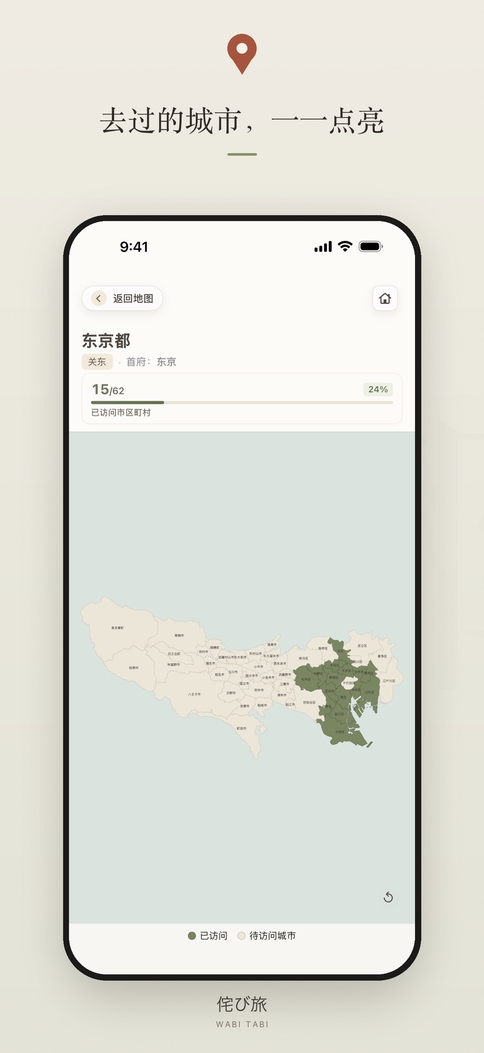 Wabi Tabi：日本旅行足迹地图・集章打卡 2
