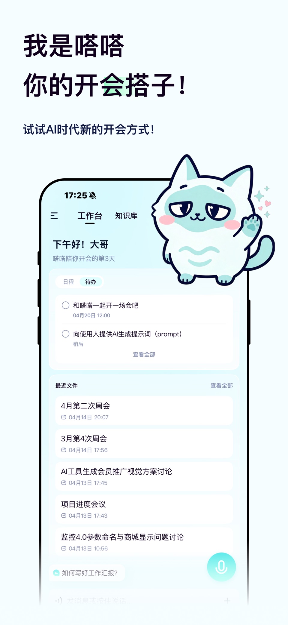 嗒嗒 AI-最懂你的开会搭子 · Store screenshots