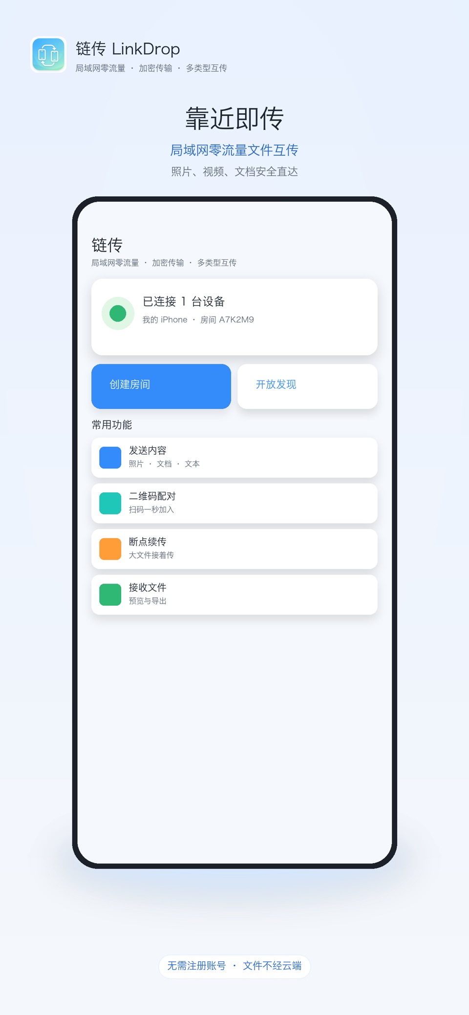 互传 - 超实用的极速换机工具 3