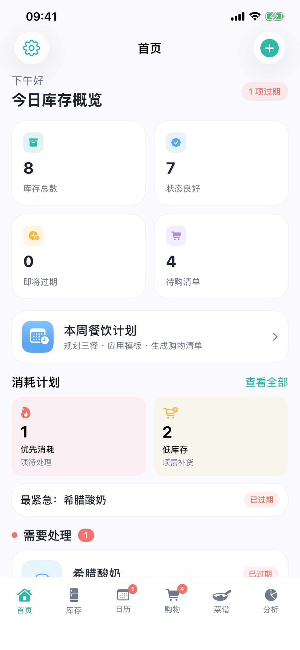 过期啦 - 扫码录入食材的保质期和库存管理清单 · Store screenshots