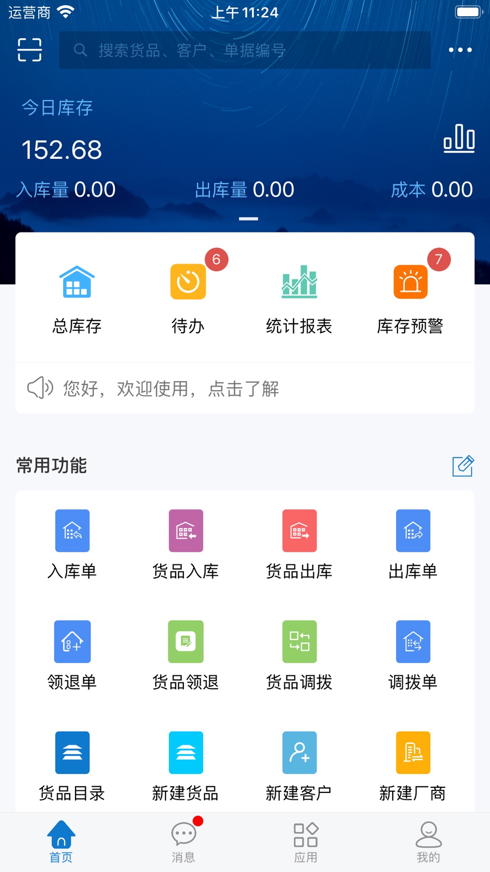 仓库通 2