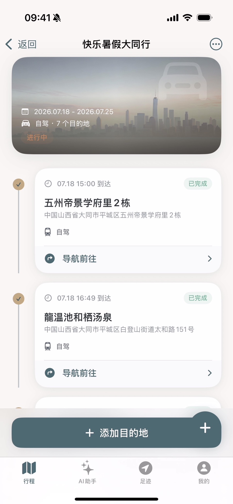 途迹-行程助手 3