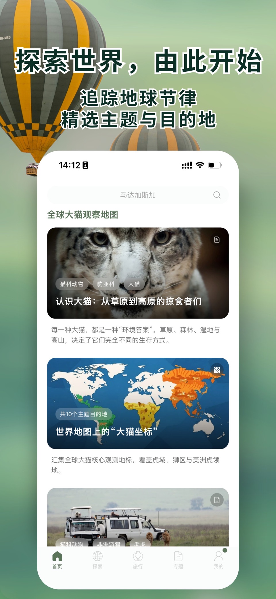 熊猫客-全球自然探索平台 · Store screenshots