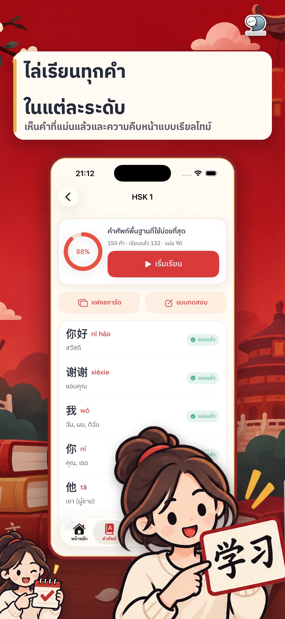 HSK Vocab Master คำศัพท์จีน 3
