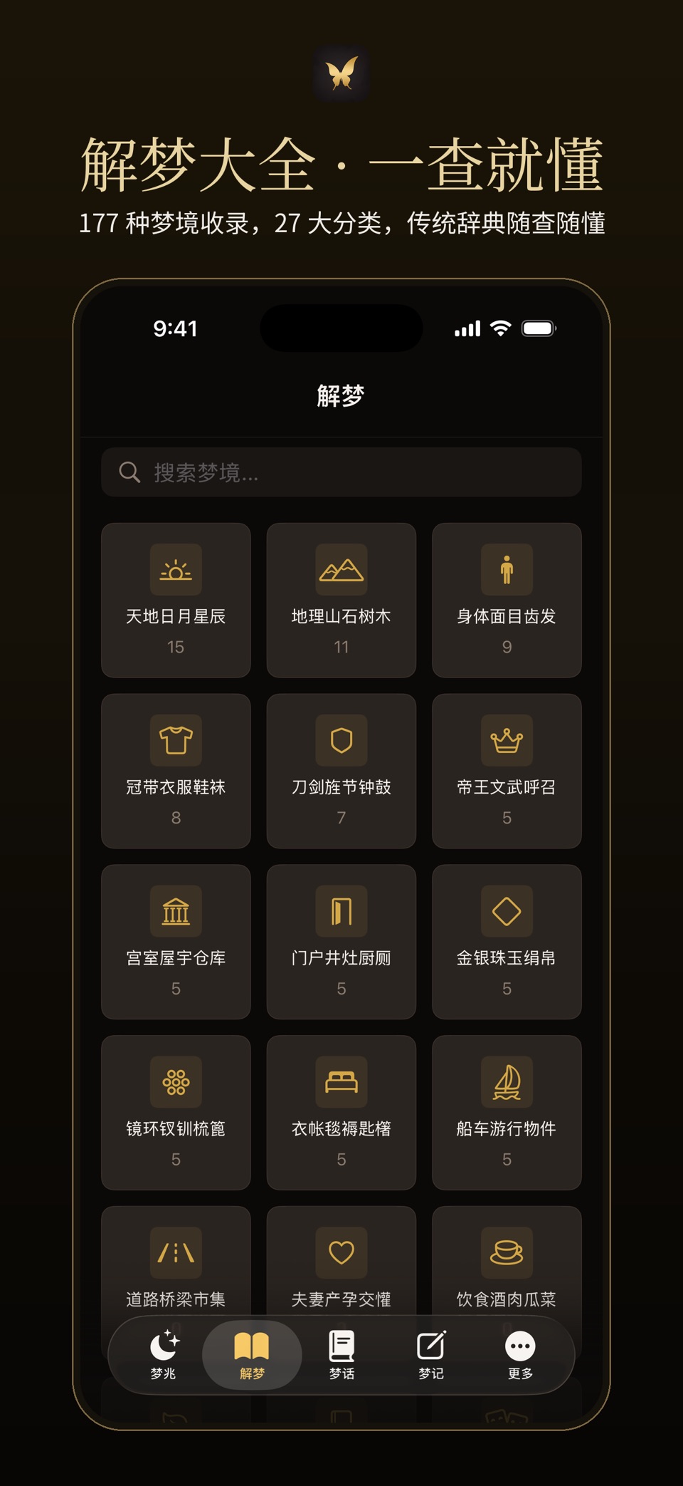 蝶梦 - 梦境日记·周公解梦大全 · Store screenshots