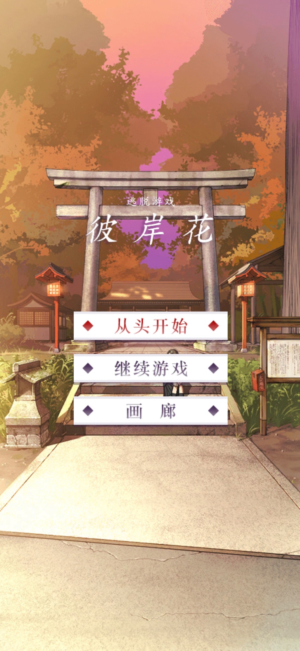 逃脱游戏 彼岸花 · Store screenshots