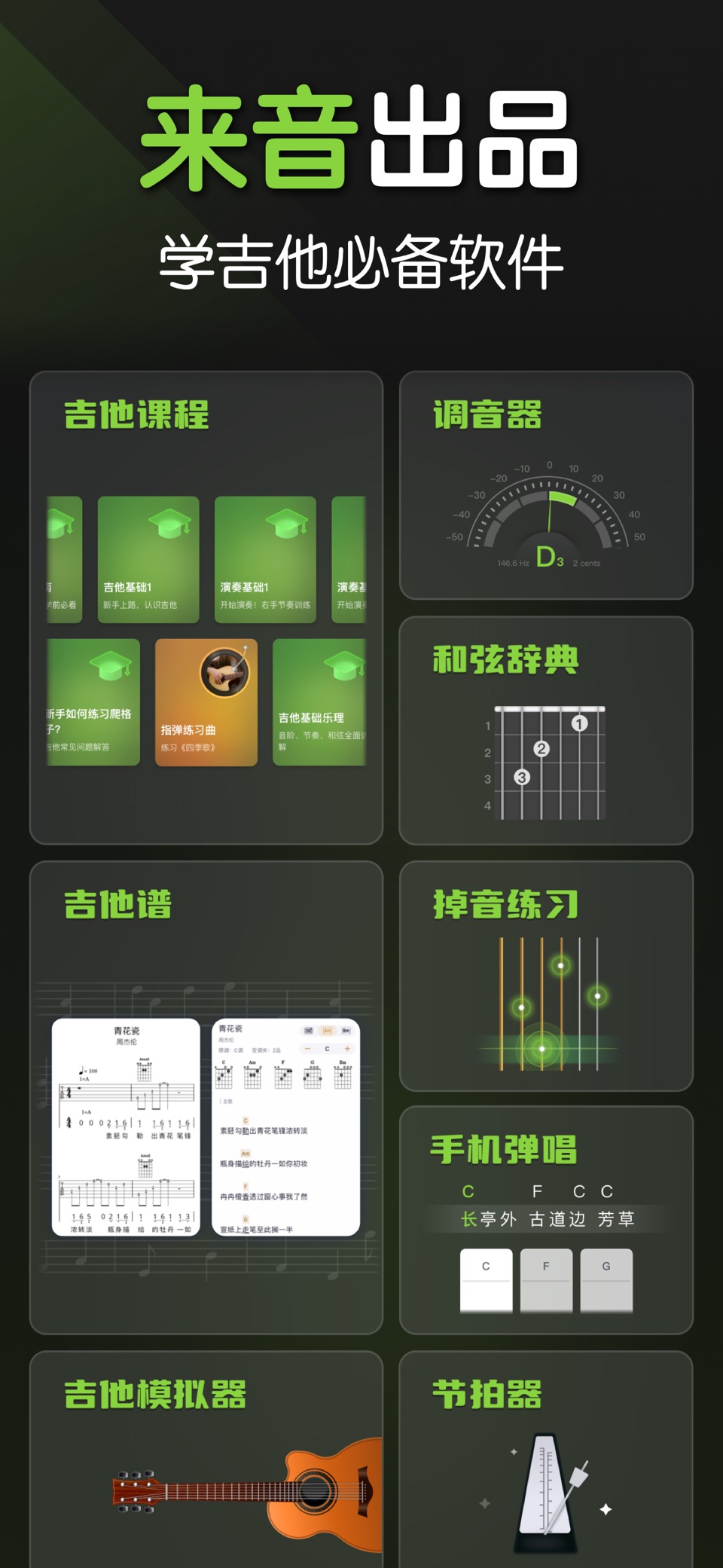 来音吉他-学吉他找谱练琴 调音器模拟器 · Store screenshots