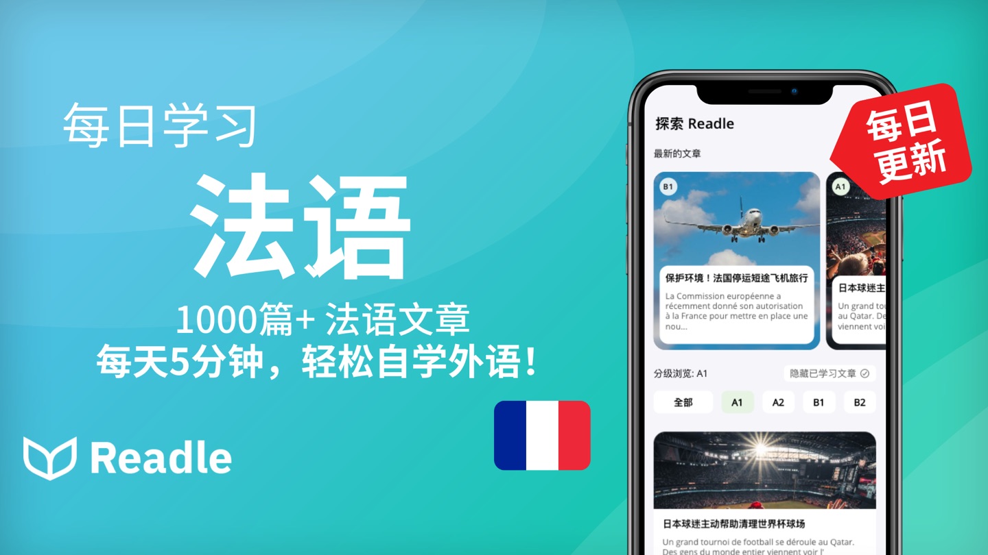 法语 Readle：每日阅读、听力、语法、法语背单词学习必备 · Store screenshots