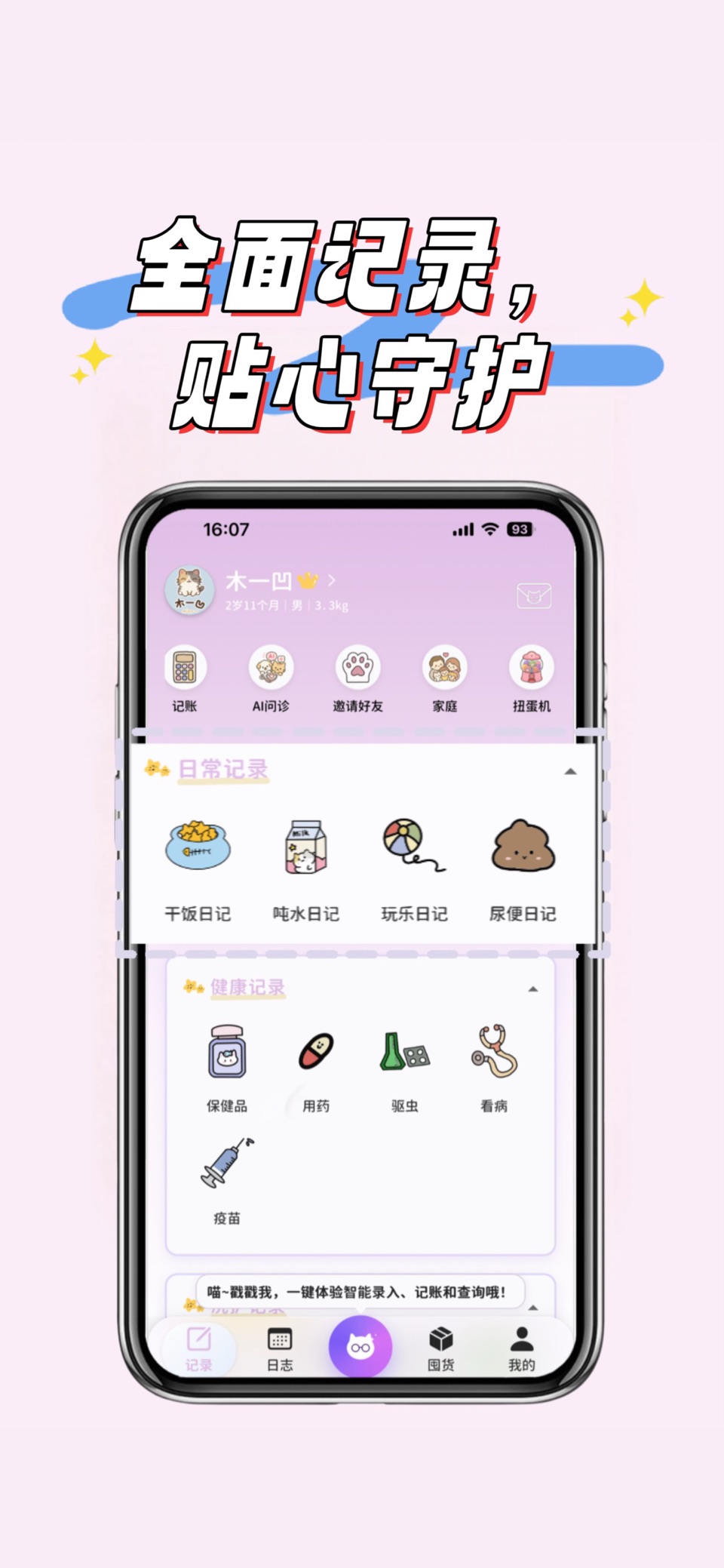 木一凹-宠物日常记录、囤货、记账、问诊、配餐 · Store screenshots