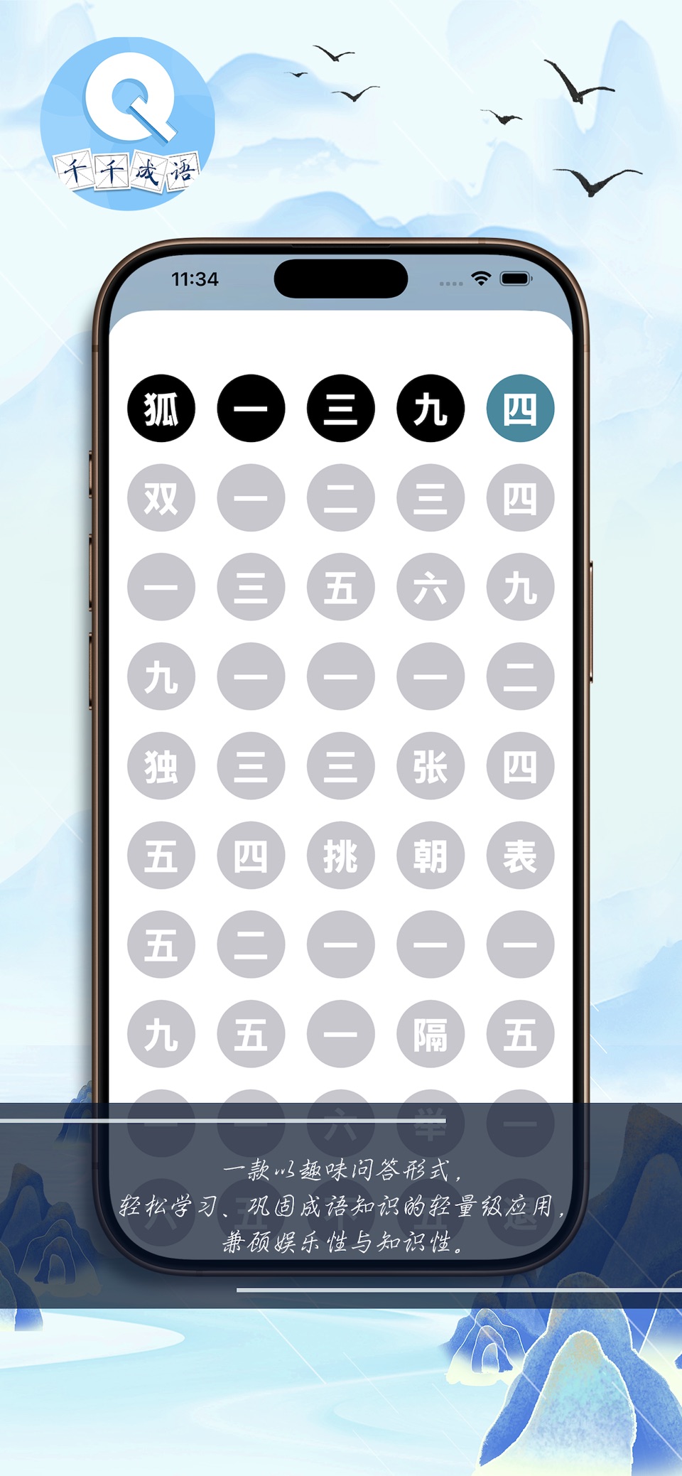 千千成语 - 快乐学成语 2