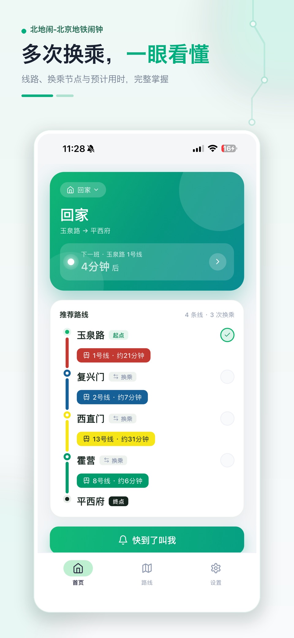 北京地铁闹钟 - 北地闹 3