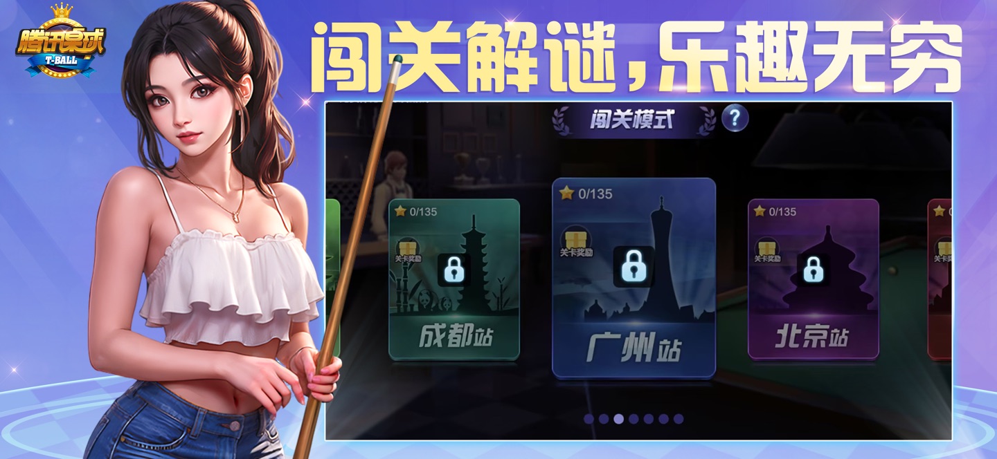 腾讯桌球 -经典台球八球斯诺克 3
