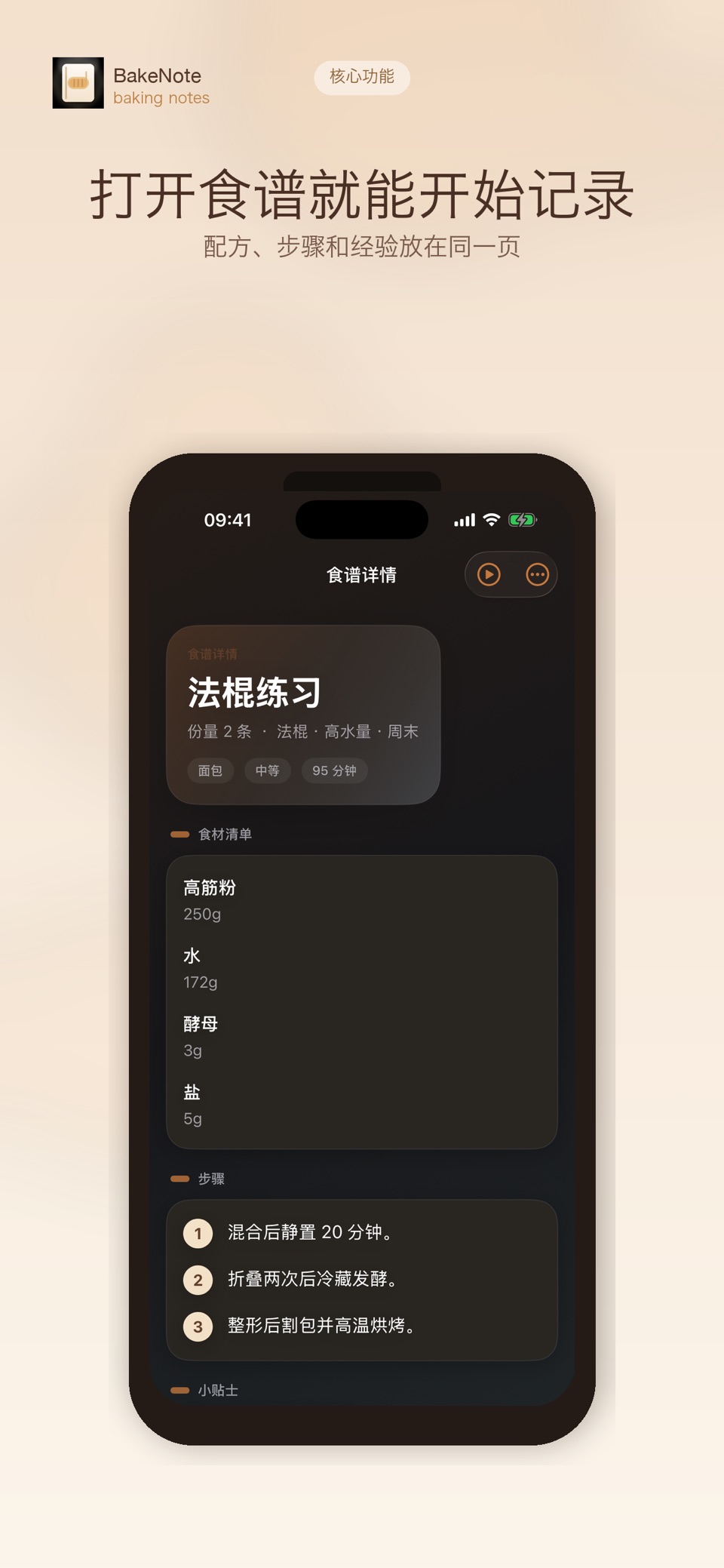 BakeNote : 烘焙笔记、烘焙日记 - 美味存档 2