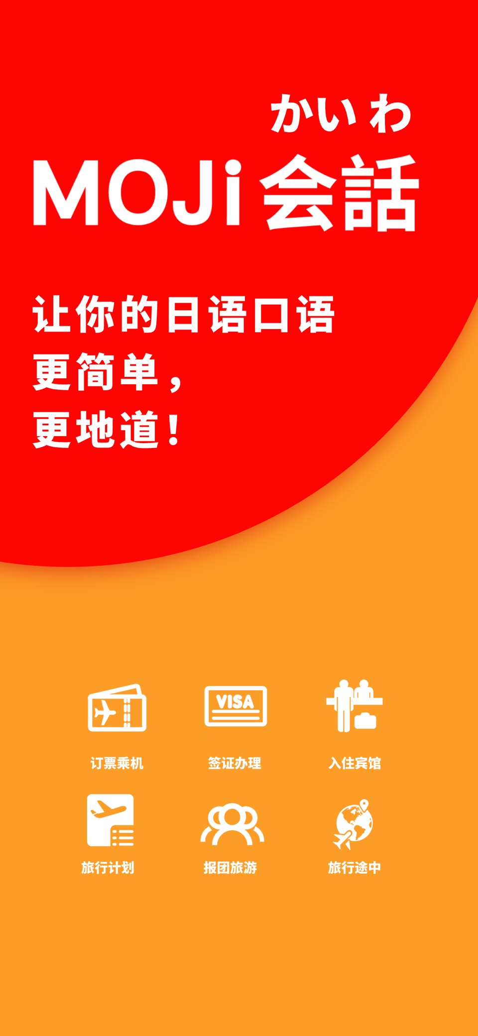 MOJi会话: 日语口语专业陪练 · Store screenshots