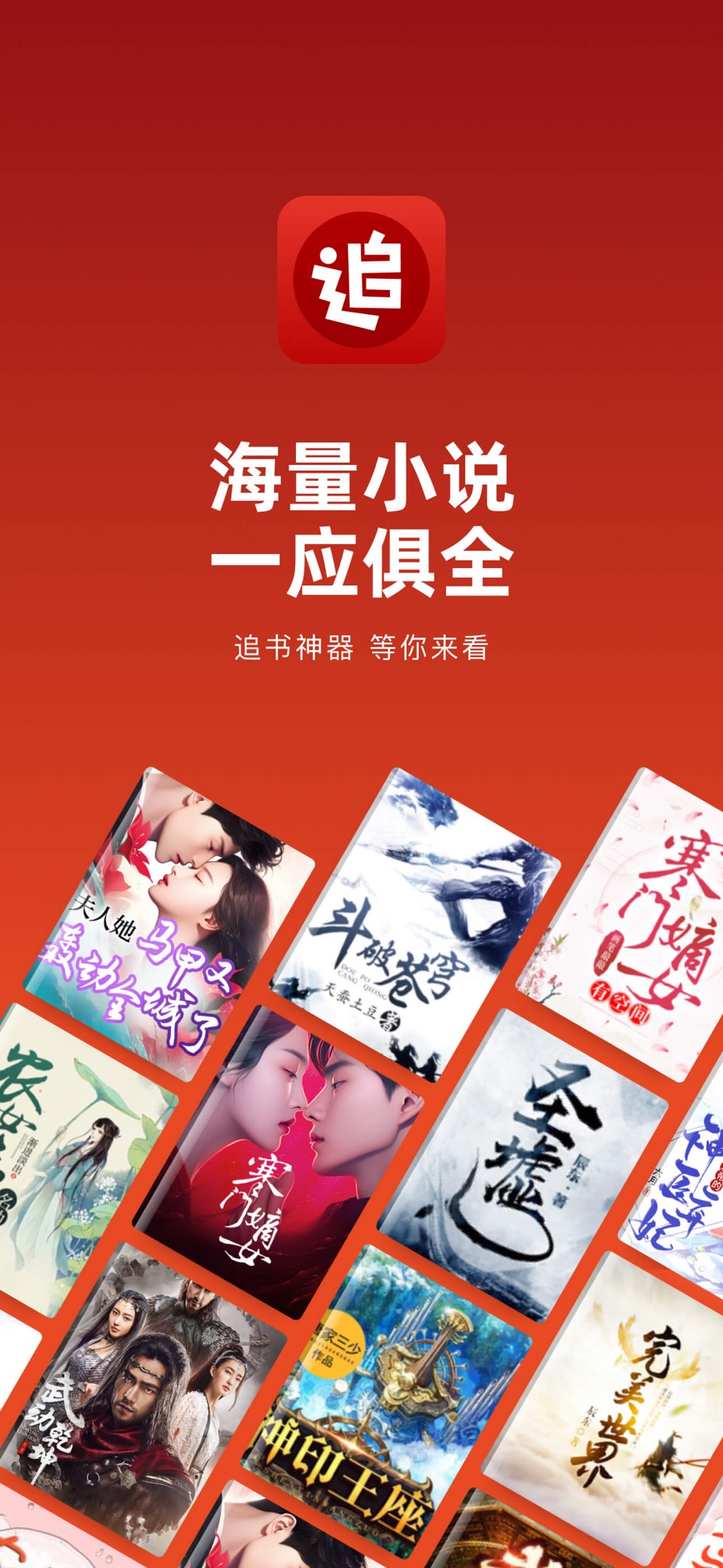 追书神器-看小说大全的电子书阅读神器 · Store screenshots