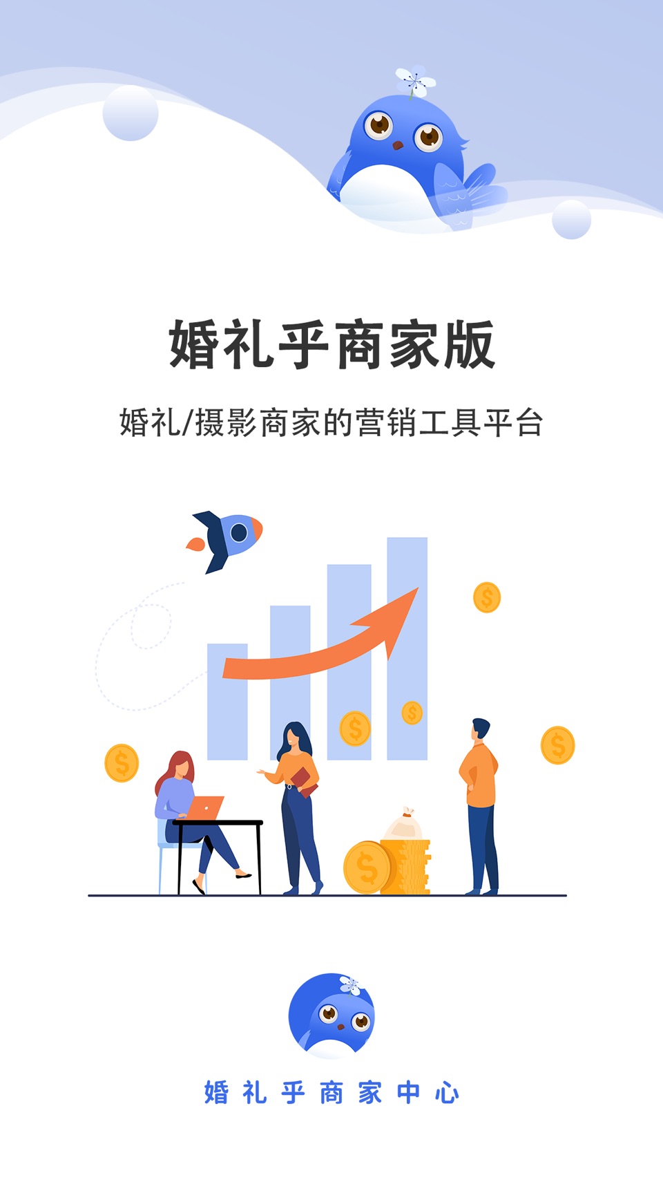 婚礼乎商家版-婚礼人/摄影师的生意营销工具管家 · Store screenshots