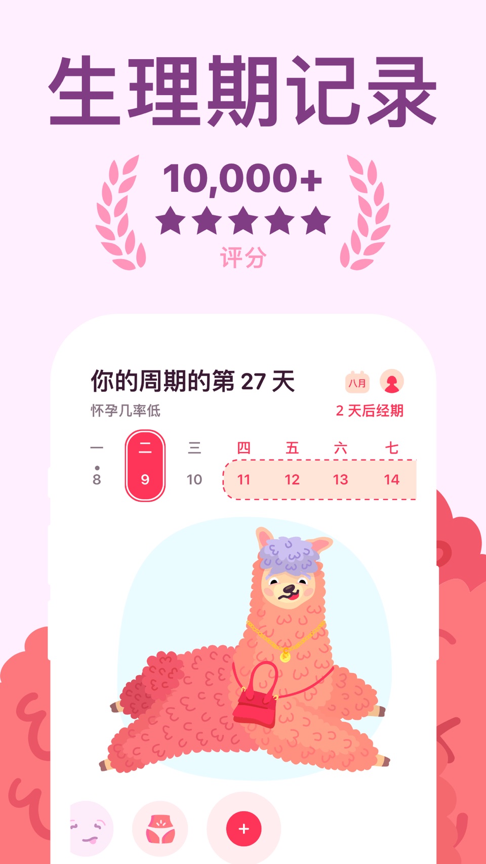 粉红羊驼 生理期记录 - 排卵期计算器 Pinkllama 2