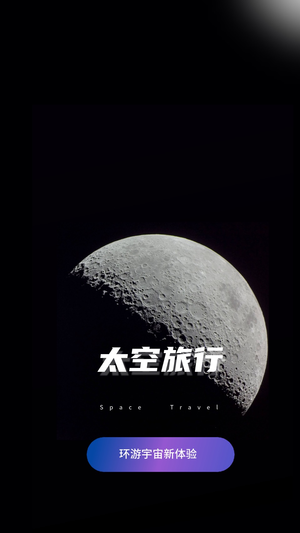 太空旅行 1