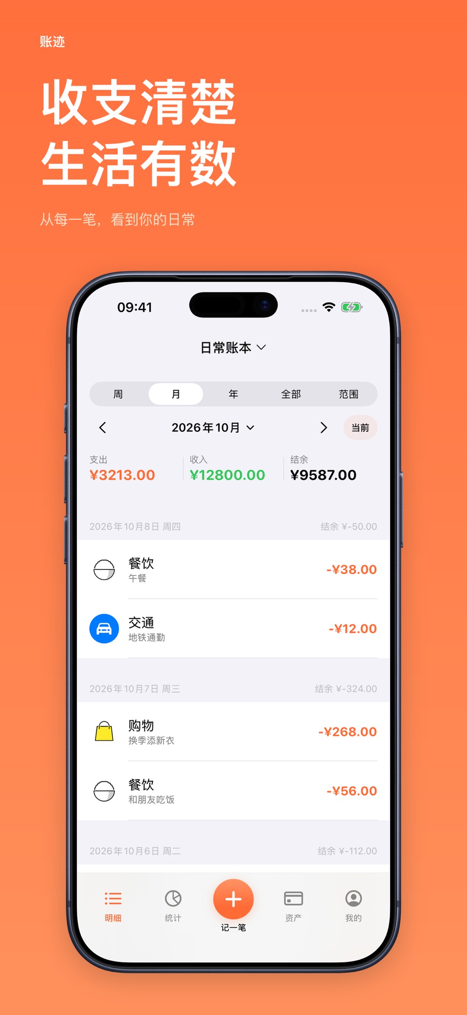 账迹-3秒钟快速记账手机助手iCost简洁好用理财助手存钱 · Store screenshots