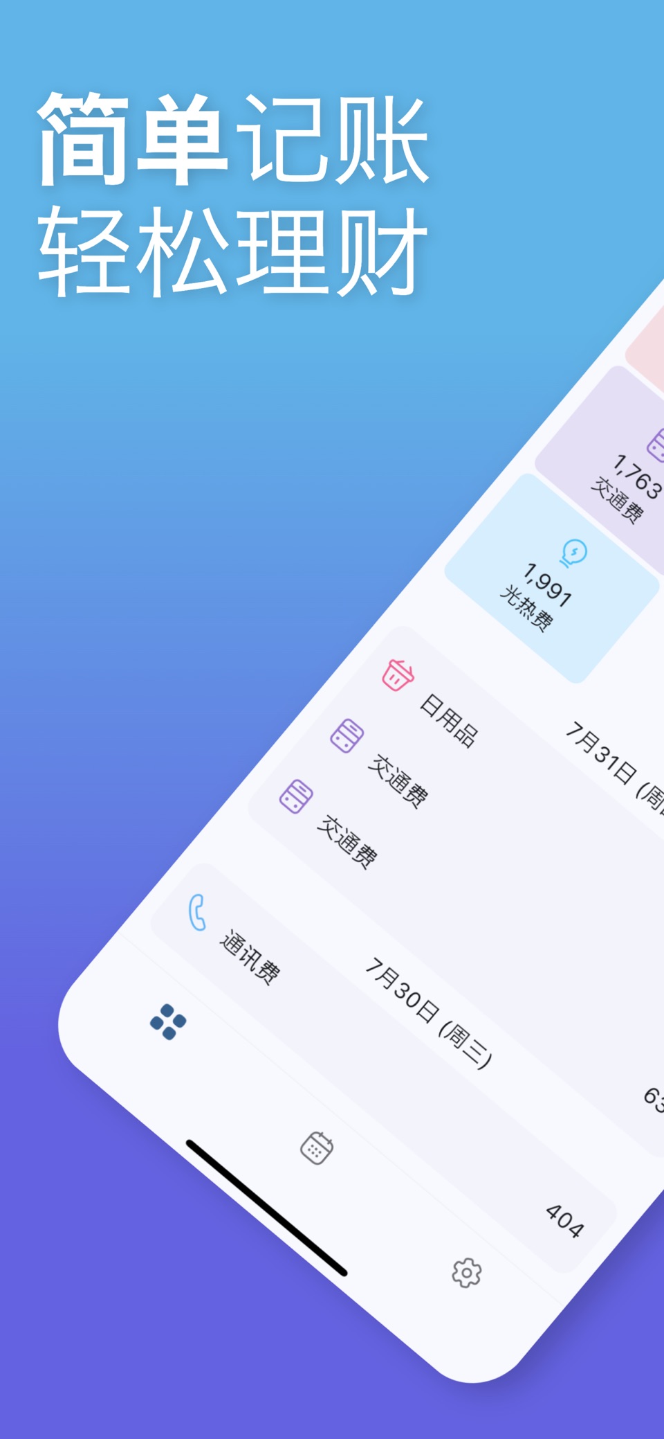 简单记账 - 轻松理财 · Store screenshots