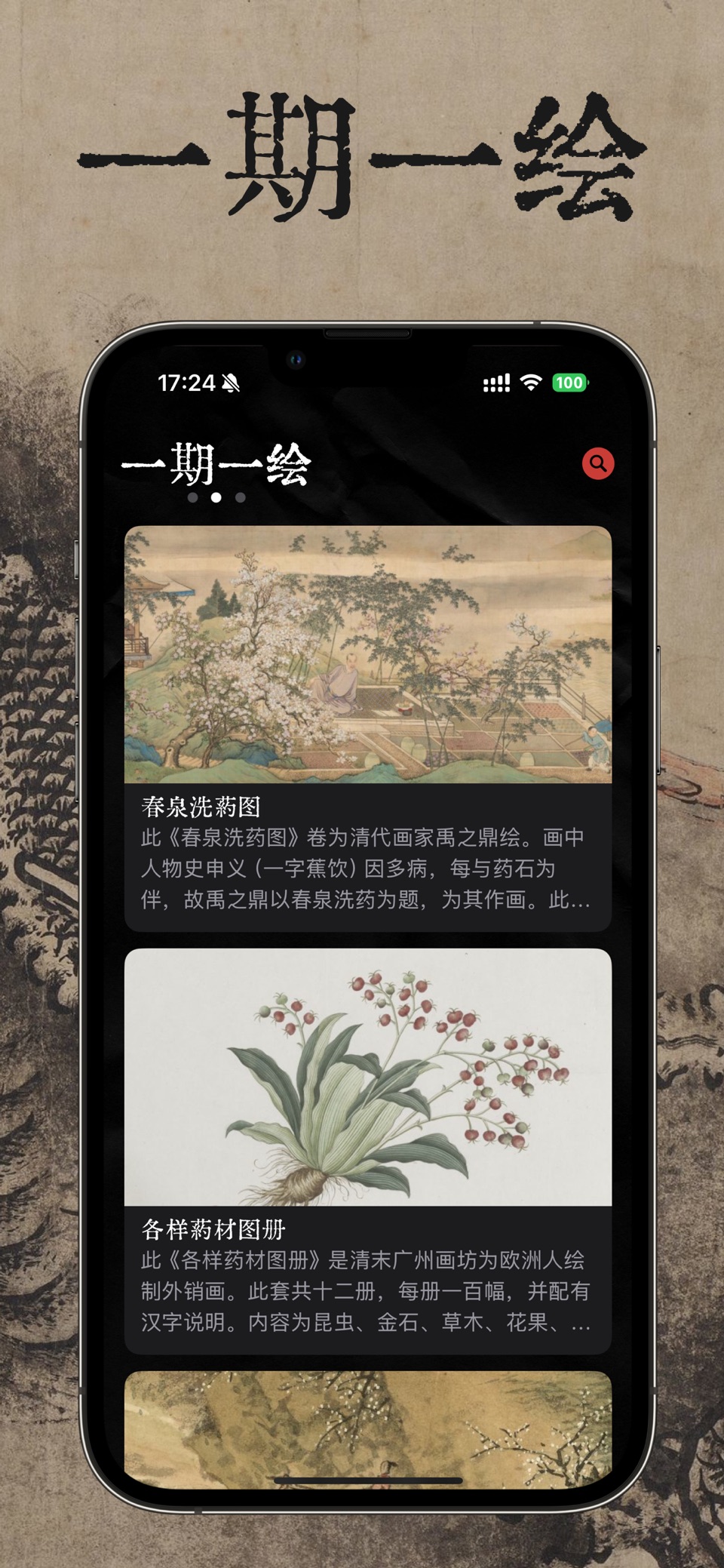 一期一绘 - 掌中博物馆｜遇见古籍｜古典文化高清书法字画典籍 · Store screenshots