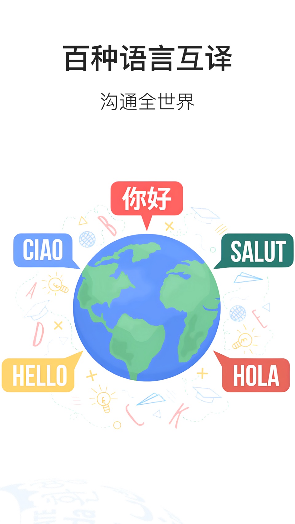 翻译 - 翻译软件,出国旅游必备 · Store screenshots