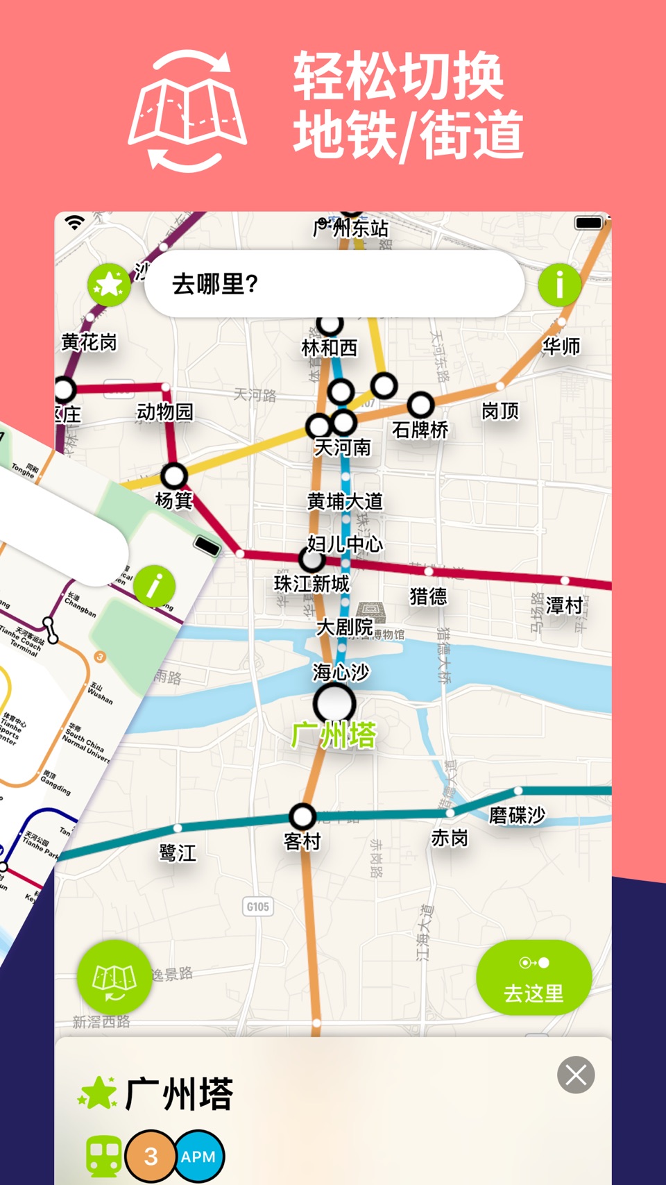 广州地铁 地图和路线规划器 2