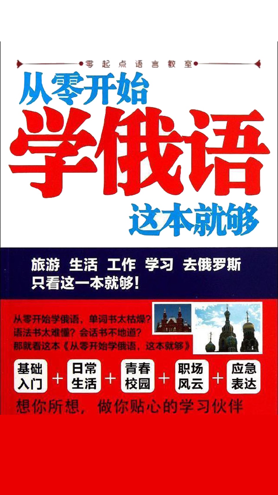 学俄语中俄双语版 -简明俄文会话 · Store screenshots
