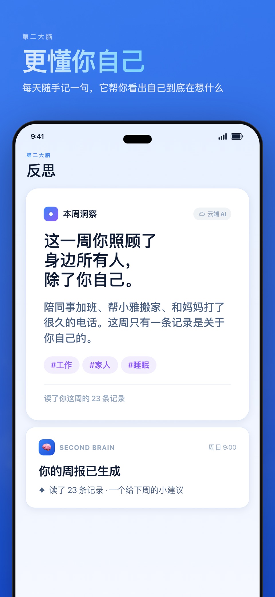 第二大脑:AI 自我洞察 · Store screenshots
