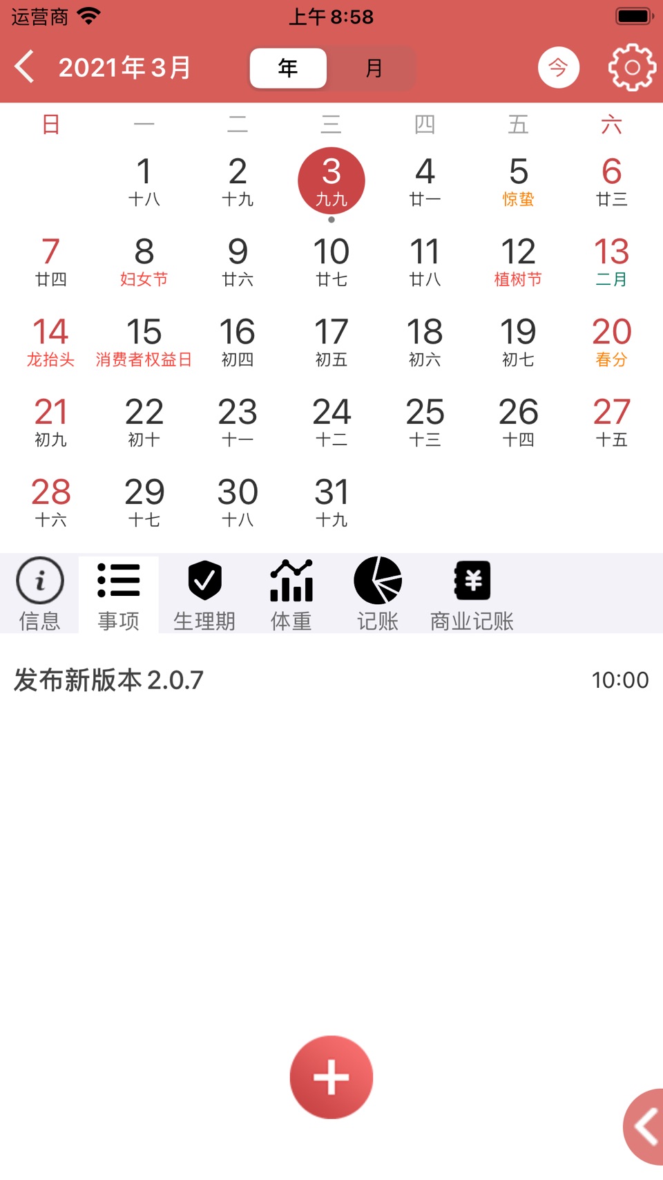日历假期 - 万年历 黄历 记事本 5