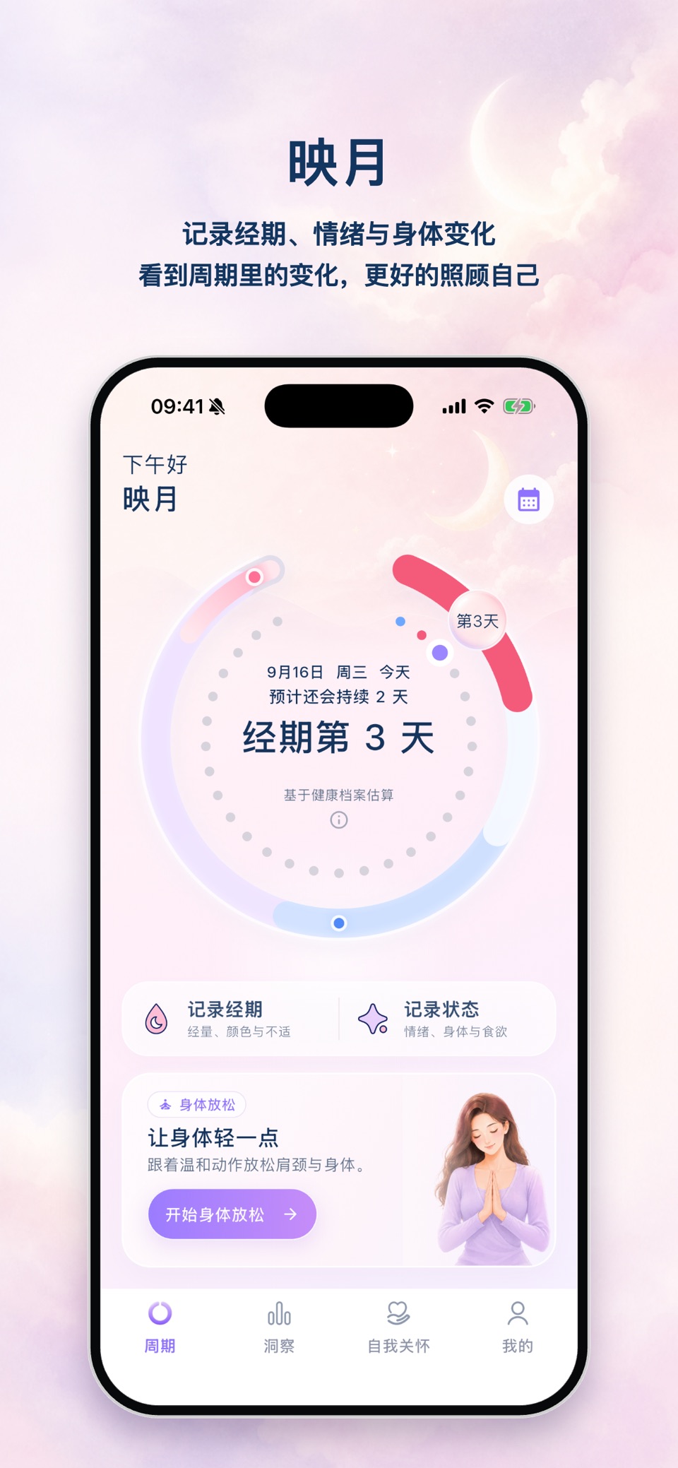 映月-经期情绪记录与周期提醒 · Store screenshots