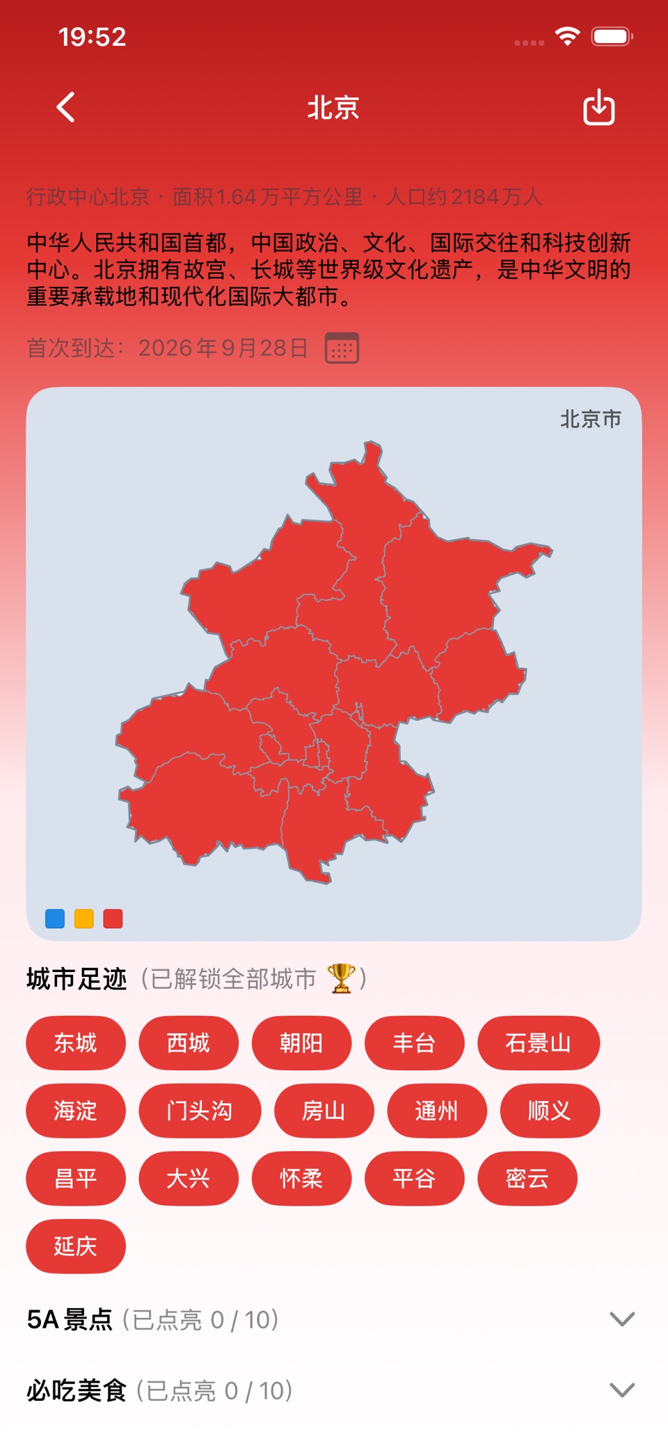 中国足迹：点亮你的中国旅行地图 3