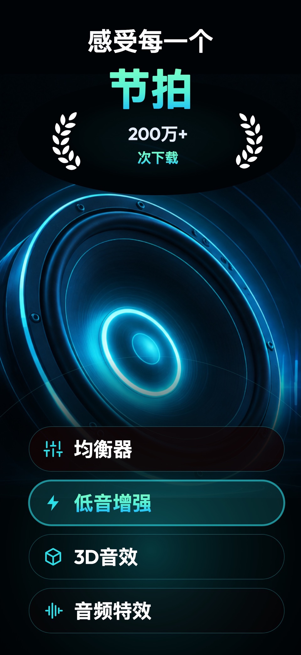 低音增强器 & 音效均衡器 · Store screenshots