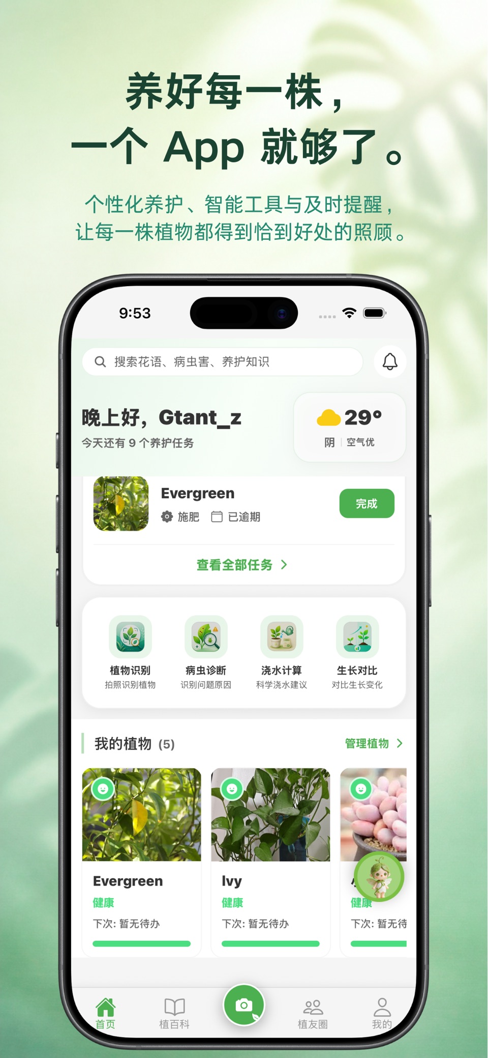 植伴 - 植物养护助手 · Store screenshots