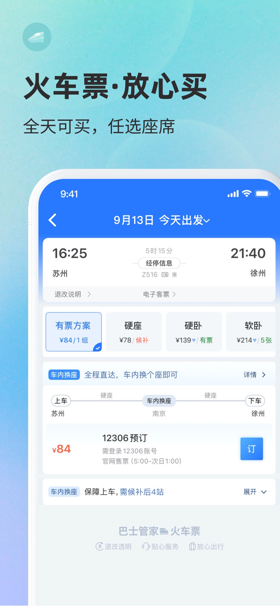 巴士管家-汽车票火车机票预订 3