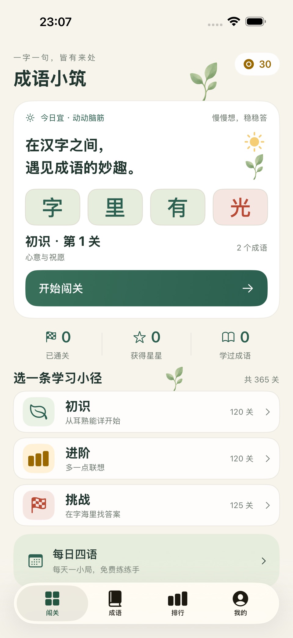 成语消消闯关 - 成语小筑 · Store screenshots