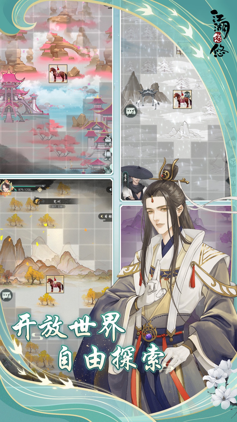 江湖悠悠 · Store screenshots