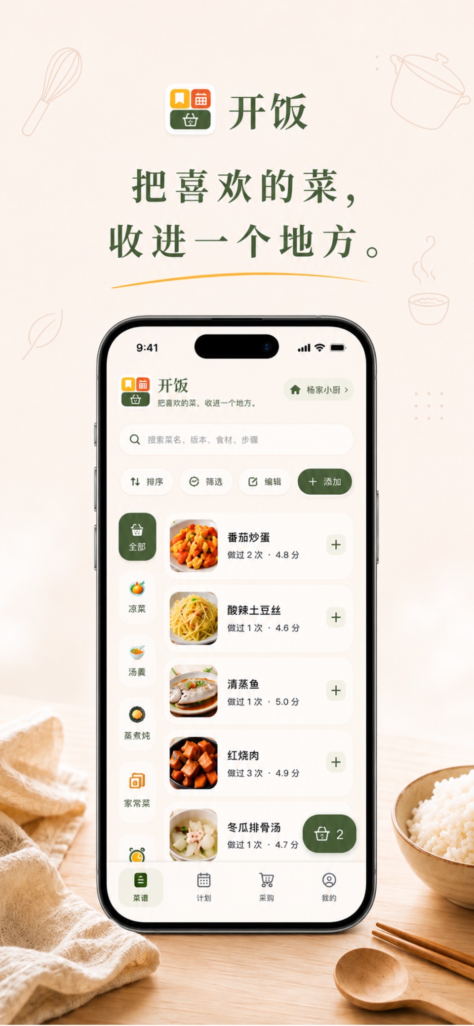 开饭 · Store screenshots